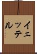 イェッテル Scroll