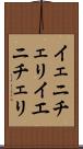 イェニチェリ Scroll