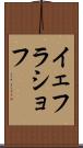 イェフラショフ Scroll