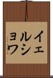 イェルショワ Scroll