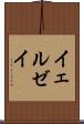 イェルゼイ Scroll