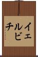 イェルビチ Scroll