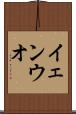 イェンウオ Scroll