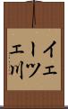 イェーツェ川 Scroll