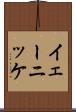 イェーニッケ Scroll