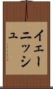 イェーニッシュ Scroll