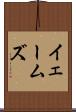 イェームズ Scroll