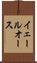 イェールオース Scroll