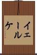 イェールケ Scroll