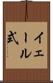 イェール式 Scroll