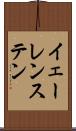 イェーレンステン Scroll