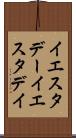イエスタデー Scroll