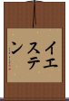 イエステン Scroll