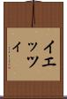イエッツィ Scroll