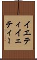 イエティ Scroll
