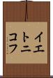イエトニコフ Scroll
