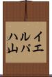イエルパハ山 Scroll