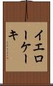 イエローケーキ Scroll