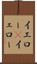 イエロー(P) Scroll