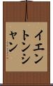 イエントンシャン Scroll