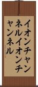 イオンチャンネル Scroll