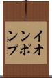 イオンポンプ Scroll