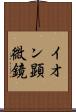 イオン顕微鏡 Scroll