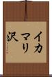イカマリ沢 Scroll