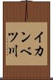 イカンベツ川 Scroll