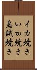 イカ焼き Scroll