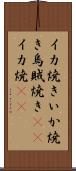 イカ焼き Scroll