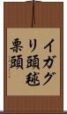 イガグリ頭 Scroll
