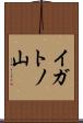 イガトノ山 Scroll