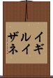 イギルイザネ Scroll