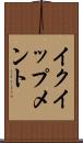 イクイップメント Scroll
