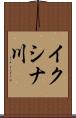 イクシナ川 Scroll