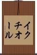 イクチオール Scroll