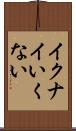 イクナイ Scroll