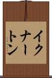 イクナートン Scroll