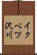 イクベツ沢川 Scroll