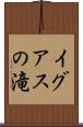 イグアスの滝 Scroll