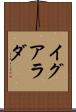 イグアラダ Scroll