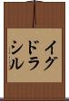 イグドラシル Scroll