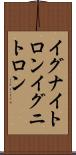 イグナイトロン Scroll