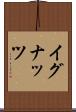 イグナッツ Scroll