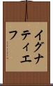 イグナティエフ Scroll