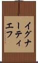 イグナーティエフ Scroll