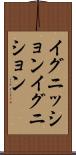 イグニッション Scroll