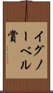 イグノーベル賞 Scroll