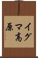 イグマ高原 Scroll